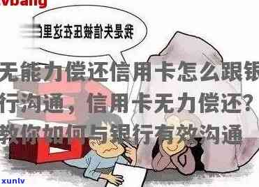 信用卡逾期无力偿还：寻求解决方案与银行沟通的完整指南