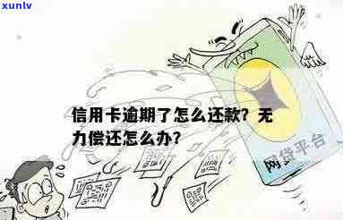 用信用卡逾期无力偿还