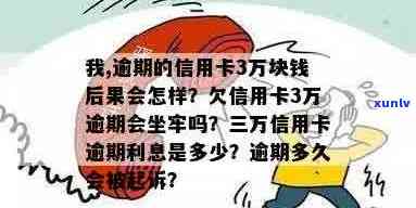 欠信用卡逾期三万多会坐牢吗？如何处理3万逾期信用卡问题