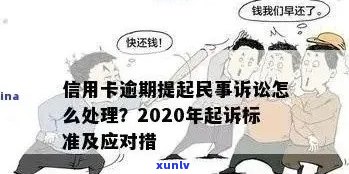 信用卡逾期多久会传唤家属？2020年逾期后的法律后果及应对策略