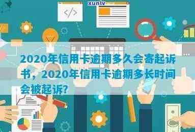 2020年信用卡逾期：起诉期限、寄送起诉书的详细时间线分析