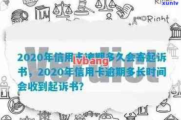 2020年信用卡逾期：起诉期限、寄送起诉书的详细时间线分析