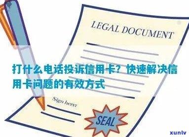 解决信用卡问题的24小时投诉热线