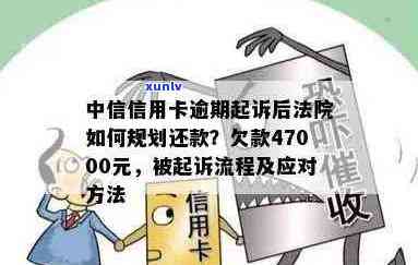 中信信用卡逾期被起诉流程，6000逾期半年是否会被当地打 *** ？