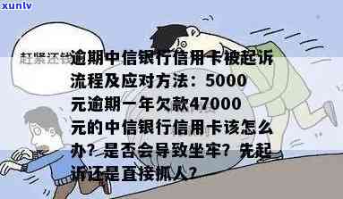 中信信用卡逾期被起诉流程，6000逾期半年是否会被当地打 *** ？