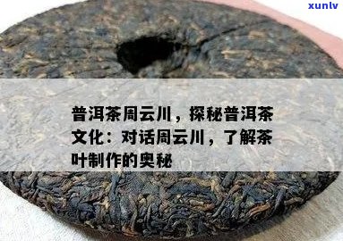 普洱茶有个周云川吗