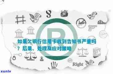 信用卡逾期收到告知书的后果：严重还是一般？