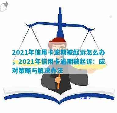 新信用卡逾期告上法庭怎么办：2021年规定、应对策略及解决 *** 