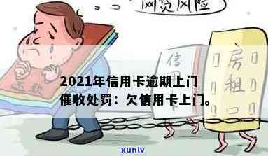 2021年信用卡逾期上门与处罚：银行上门处理欠款问题