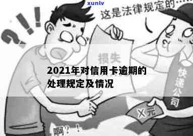 2021年信用卡逾期上门与处罚：银行上门处理欠款问题