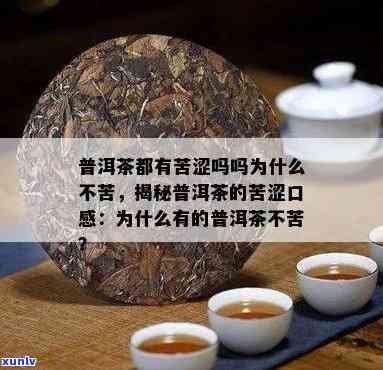 普洱茶有点苦正常吗？普洱茶为什么会有点苦？能喝吗？为什么普洱茶有苦味？