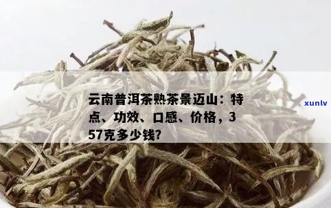 全面了解景迈山普洱茶价格及相关因素，助您轻松选购合适的普洱茶