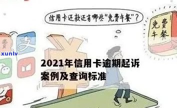 洛县信用卡逾期案件：2021年立案新标准及最新消息 - 查询与了解请进入。