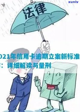 2021年信用卡逾期立案新标准：逾期量刑与处理方式全解析