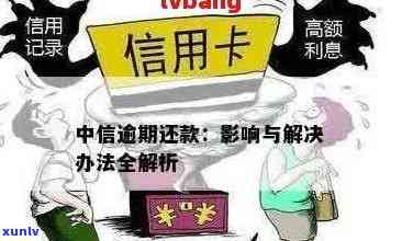 全国中信信用卡逾期解决方案：如何应对、期还款及影响分析