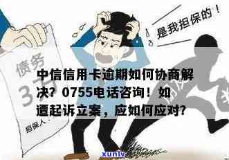 中信信用卡逾期相关问题解答：0755 *** 来电原因、应对措及如何避免逾期