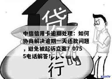 中信信用卡逾期相关问题解答：0755 *** 来电原因、应对措及如何避免逾期