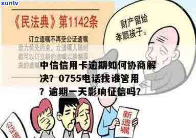 中信信用卡逾期相关问题解答：0755 *** 来电原因、应对措及如何避免逾期