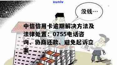 中信信用卡逾期相关问题解答：0755 *** 来电原因、应对措及如何避免逾期