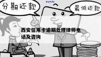 西安找信用卡逾期律师