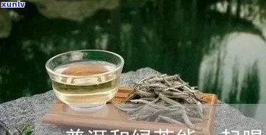 普洱茶加绿茶一起喝