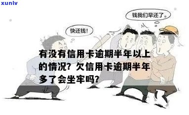 信用卡逾期几万一年怎么办？逾期半年会坐牢吗？