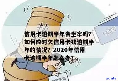 信用卡逾期几万一年怎么办？逾期半年会坐牢吗？