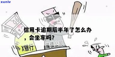 信用卡逾期几万一年怎么办？逾期半年会坐牢吗？