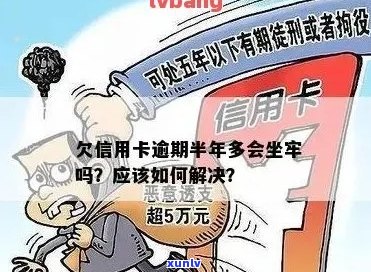 信用卡逾期几万一年怎么办？逾期半年会坐牢吗？