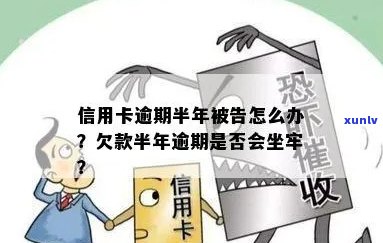 信用卡逾期半年的后果：是否会导致坐牢？