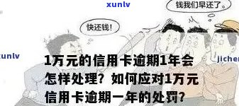 信用卡1.4万逾期一年多了怎么办，会有什么后果和利息？