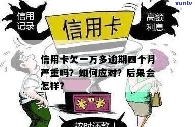 信用卡1.4万逾期一年多了怎么办，会有什么后果和利息？