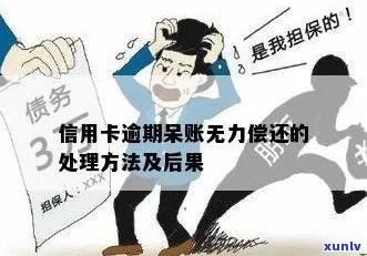 信用卡逾期无力偿还