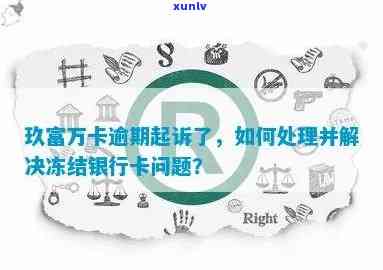 欠信用卡被起诉银行卡被冻结，解冻过程与时间，解决办法以及余额显示问题