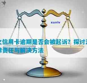 新信用卡欠款被起诉，如何应对法律诉讼并解决债务问题？