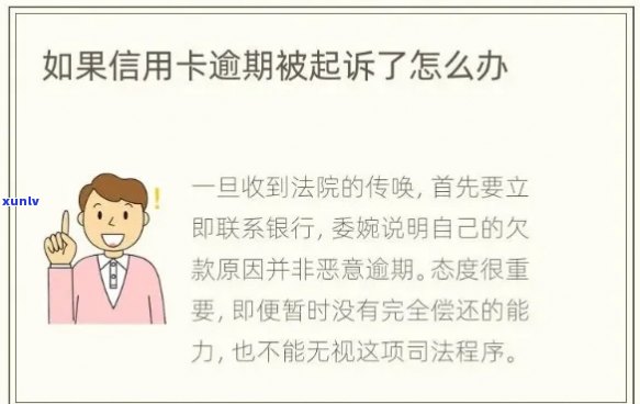 新信用卡欠款被起诉，如何应对法律诉讼并解决债务问题？