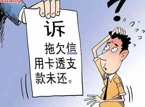 信用卡欠款被起诉：可能的后果和应对策略，你了解吗？