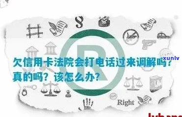 信用卡逾期法院打 *** 来怎么办 - 欠信用卡法院 *** 协商与上门调解指南