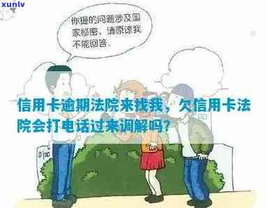 信用卡逾期是否会真的接到法院调解 *** ？揭秘真实情况！