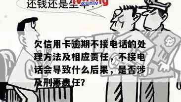 信用卡逾期未接 *** 后果：如何应对法院诉讼及解决 *** 全面解析