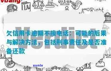 信用卡逾期未接 *** 后果：如何应对法院诉讼及解决 *** 全面解析