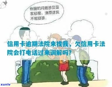 信用卡逾期法院打 *** 是真的假的？欠信用卡法院会打 *** 过来调解吗？