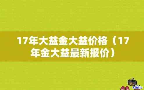 17金大益普洱茶今日价格