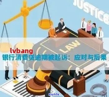 逾期承诺的妥善处理策略：避免、应对和消除影响