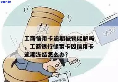 工行信用卡逾期冻结解决 *** ：如何恢复使用？