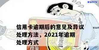 2021年对于信用卡逾期的处理规定和最新政策：处理情况详解