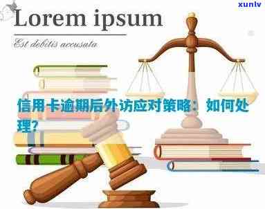 信用卡逾期后的外访：了解原因、应对措及如何避免再次逾期