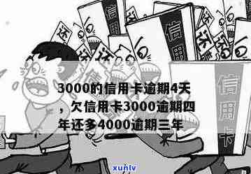 信用卡逾期3000半年多