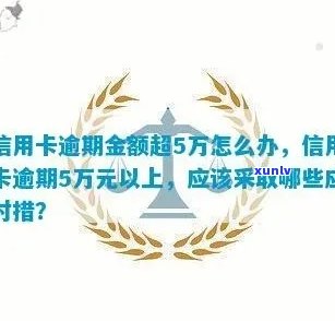 如何办理大额超龄逾期信用卡？解决逾期信用卡的全面指南！