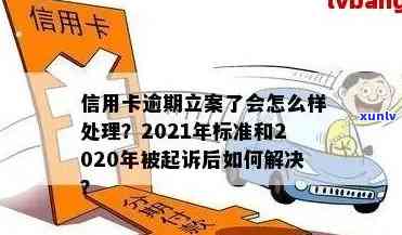 信用卡逾期立案新规定：2021年最新标准与解读-2020年信用卡逾期立案标准